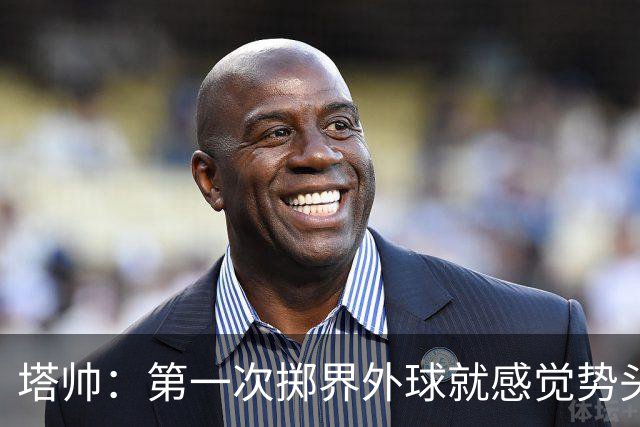 塔帅：第一次掷界外球就感觉势头不对，我们出现严重技术失误