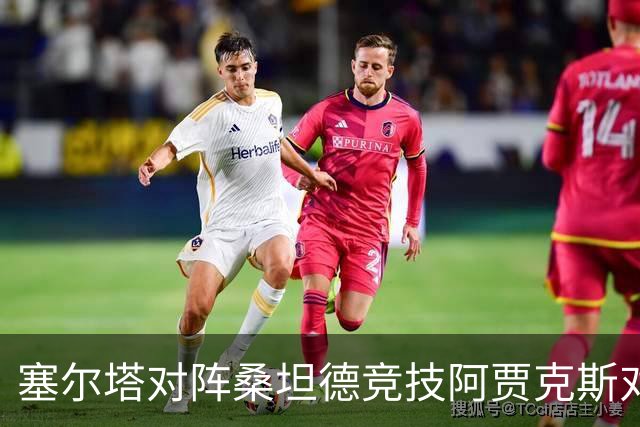 塞尔塔对阵桑坦德竞技阿贾克斯对阵SBV精英——西甲荷甲两场赛前预测
