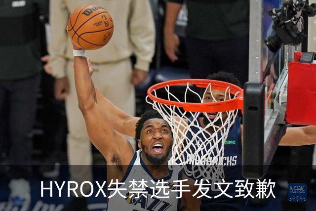 HYROX失禁选手发文致歉